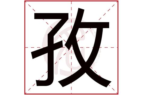 孜名字|孜取名的寓意孜的意思和五行属性